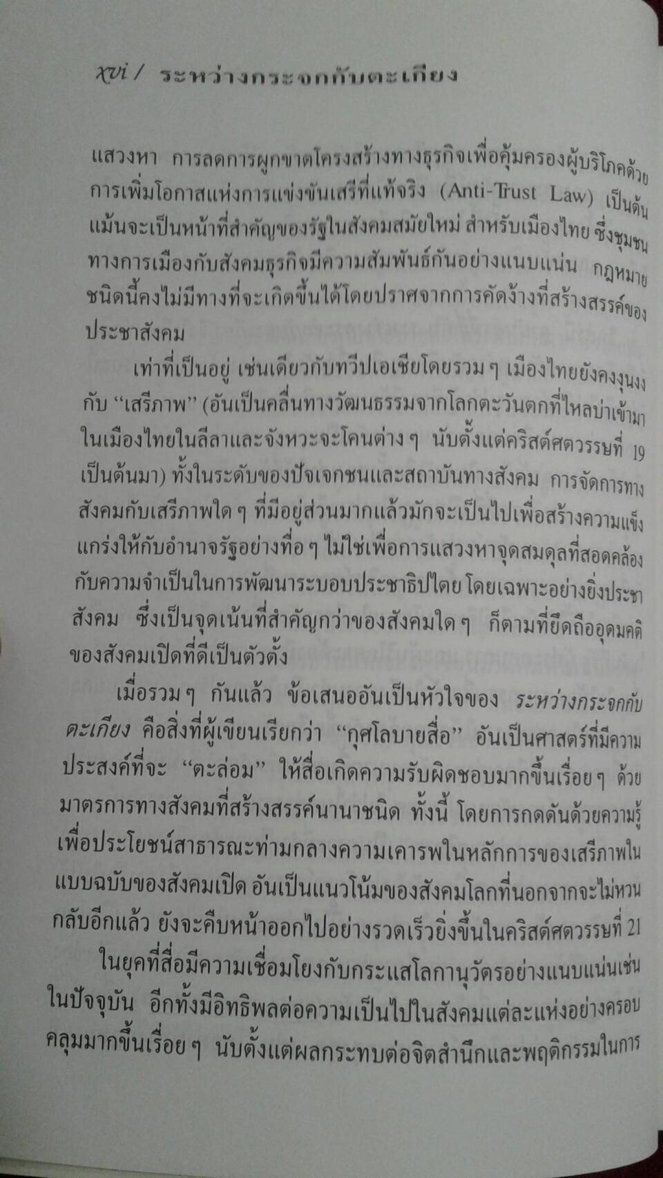 ระหว่างกระจกกับตะเกียง : บุญรักษ์ บุญญะเขตมาลา เขียน