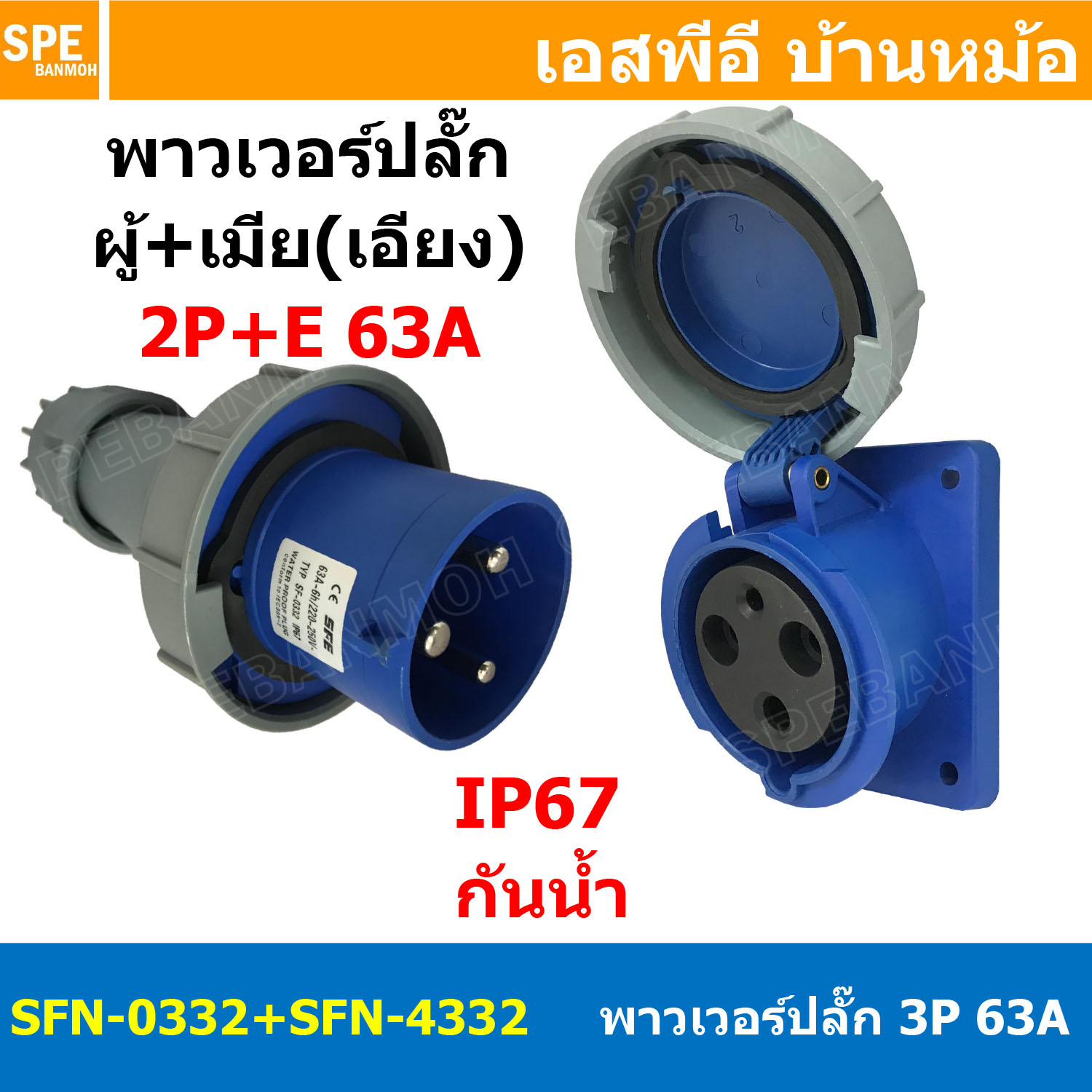 [ 1ชุด ] SFN-0332+SFN-4332 พาวเวอร์ปลั๊ก 3 ขา 63A 220V 2P+E ผู้ต่อสาย เมียติดหน้าตู้ เฉียง IP67 กันน้ำและฝุ่น Power Plug Male Inline + Female AC Socket ปลั๊กอุตสาหกรรม ขนาดใหญ่ กระแสสูง High current