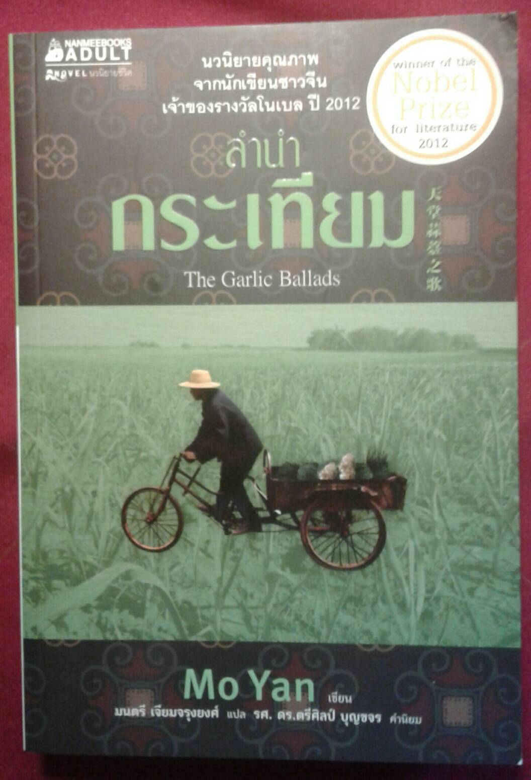 ลำนำกระเทียม The Garlic Ballads : Mo Yan เขียน มนตรี เจียมจรุงยงค์ แปล รศ. ดร.ตรีศิลป์ บุญขจร คำนิยม