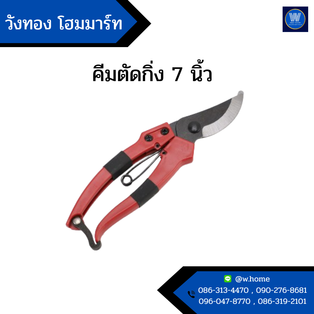 คีมตัดกิ่ง 7 นิ้ว