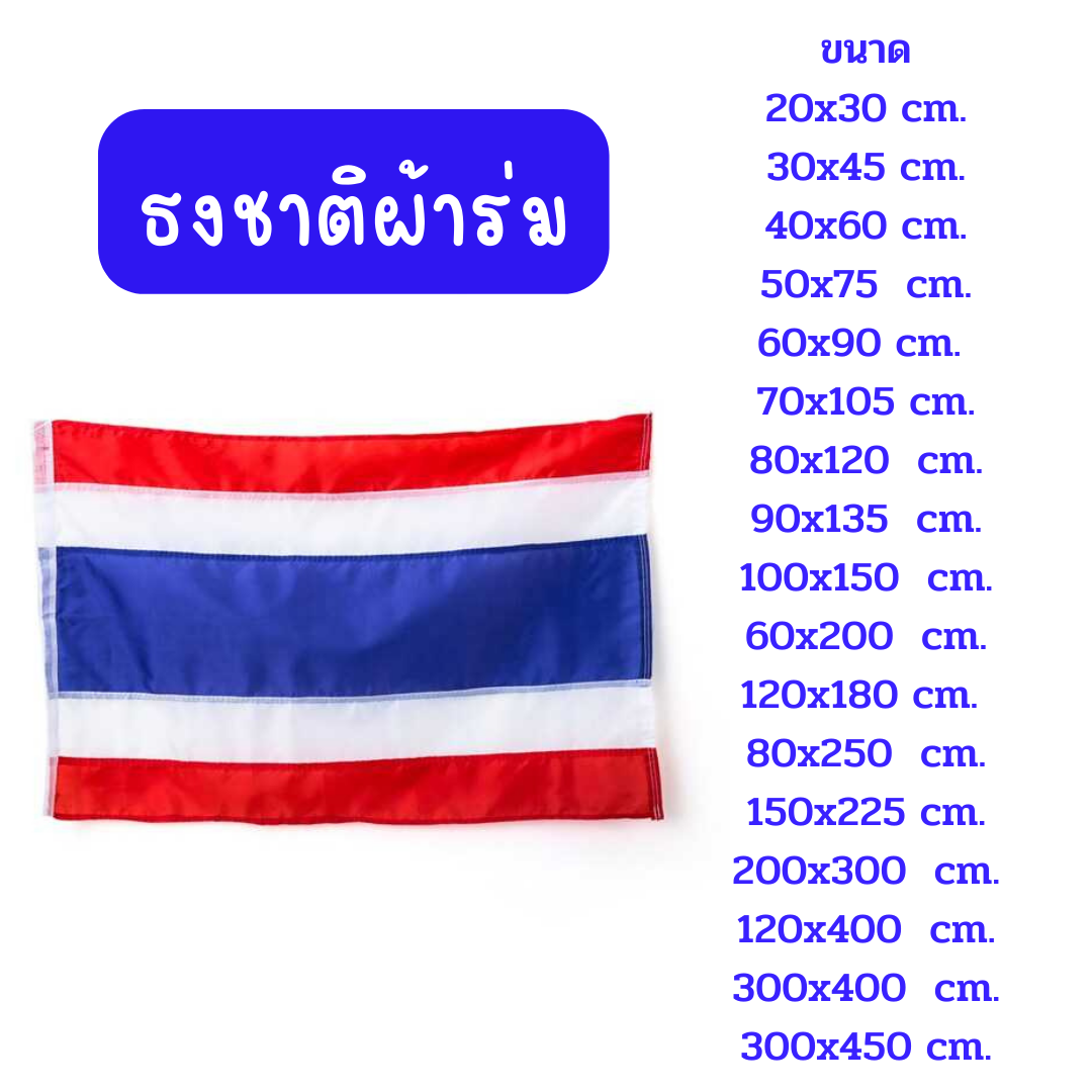 ธงชาติไทย ธงชาติ ผ้าร่ม หน่วยเป็น เซนติเมตร