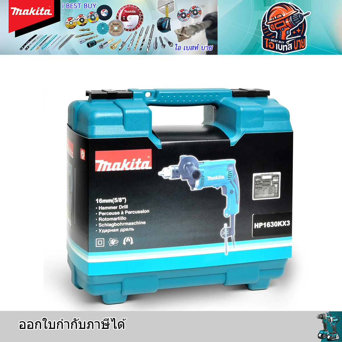 MAKITA HP1630KX3 สว่านกระแทก 16 มม. (5/8นิ้ว) 500W พร้อมหัวจับดอกสว่าน แท้