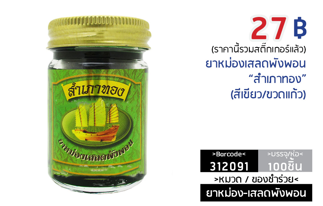 ยาหม่องเสลดพังพอน "สำเภาทอง" เขียว ขวดใหญ่