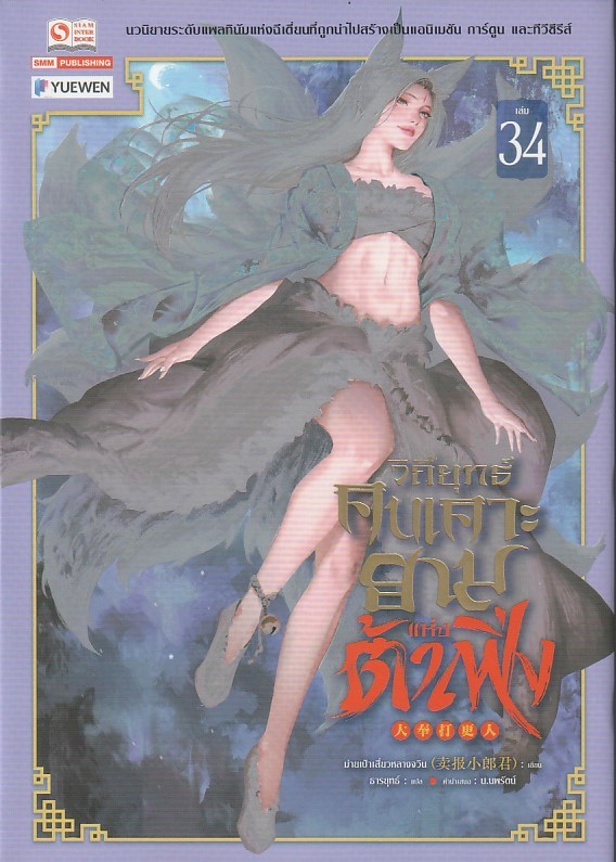 วิถียุทธ์คนเคาะยามแห่งต้าเฟิ่ง เล่ม 34 (44 เล่มจบ) หนังสือให้เช่า ประเภท นิยายจีนแปล