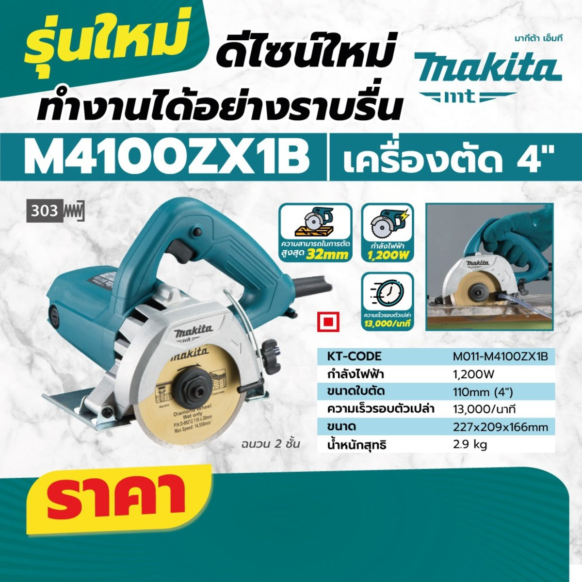MAKITA รุ่น M4100ZX1B เครื่องตัดคอนกรีต ขนาด 4 นิ้ว (110 มม.) กำลังไฟ 1,200 วัตต์