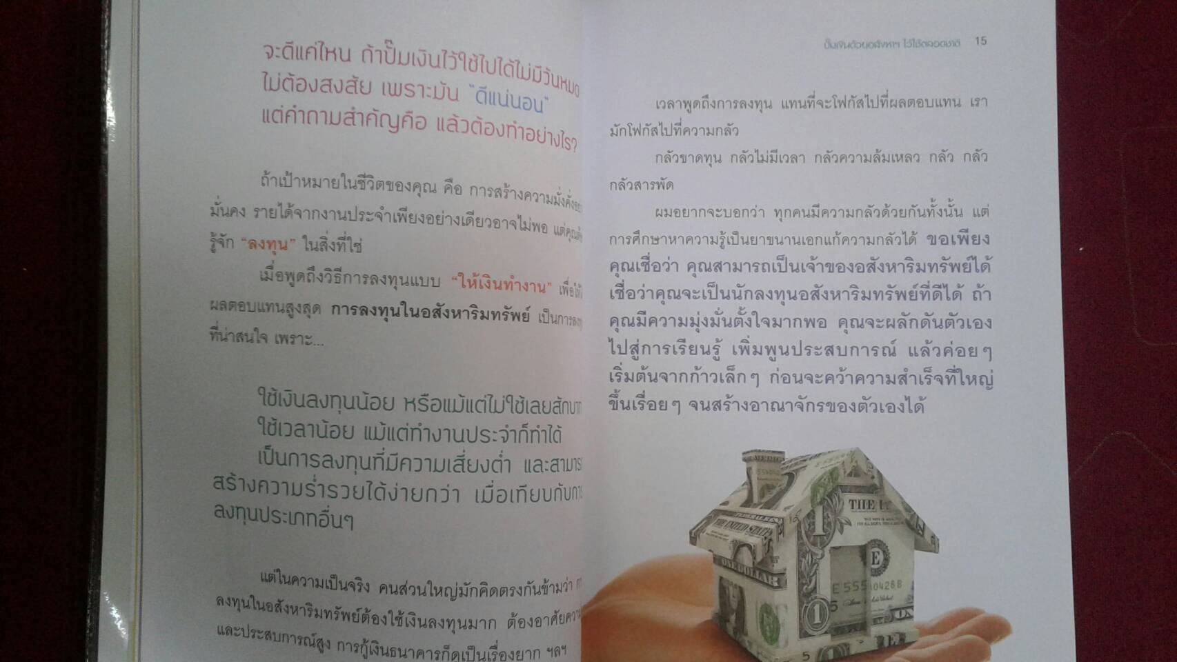 ปั๊มเงินด้วยอสังหาฯ ไว้ใช้ตลอดชาติ : รวิโรจน์ อัมพลเสถียร