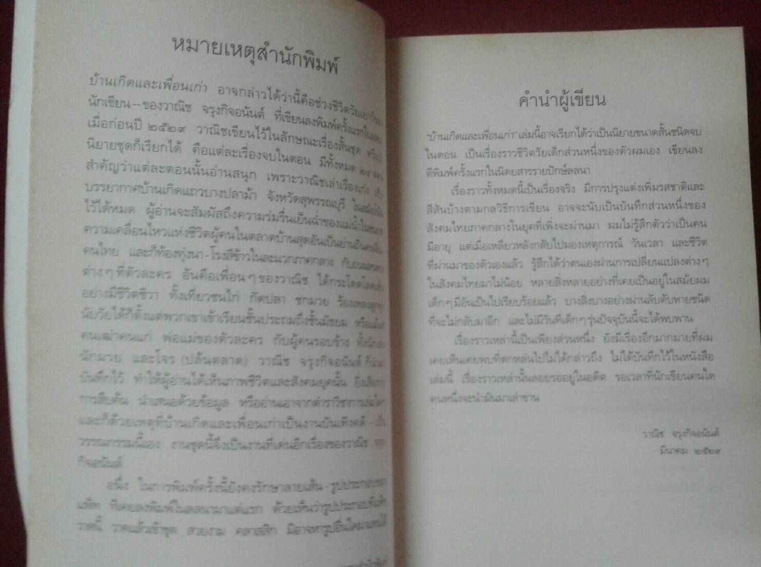 บ้านเกิดและเพื่อนเก่า โดย วาณิช จรุงกิจอนันต์