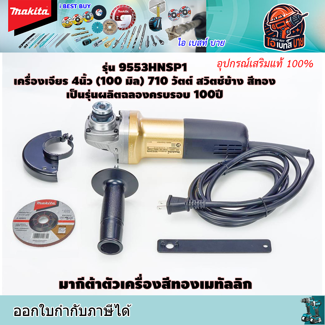 MAKITA 9553HNSP1 เครื่องเจียร 4นิ้ว (100 มิล) 710 วัตต์ สวิตช์ข้าง สีทอง เป็นรุ่นผลิตฉลองครบรอบ 100ปี