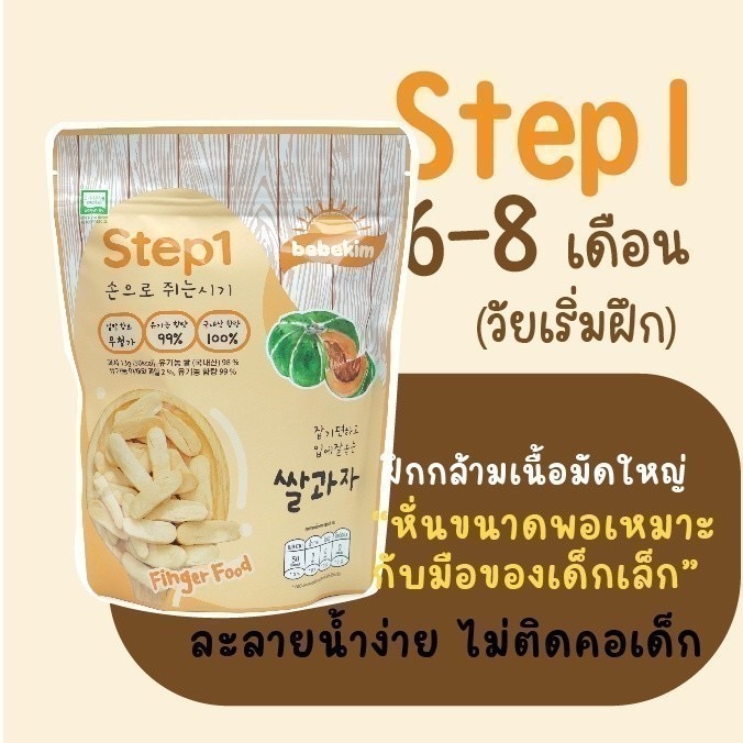 Bebekin ขนมเสริมพัฒนาการ ชนิดนุ่ม step1 6-8เดือน