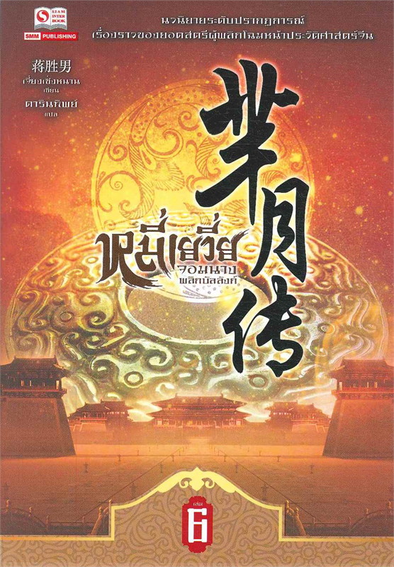 หมี่เยวี่ย จอมนางพลิกบัลลังก์ เล่ม 6 ผู้เขียน: เจี่ยงเซิ่งหนาน หนังสือให้เช่า ประเภท นิยายจีนแปล