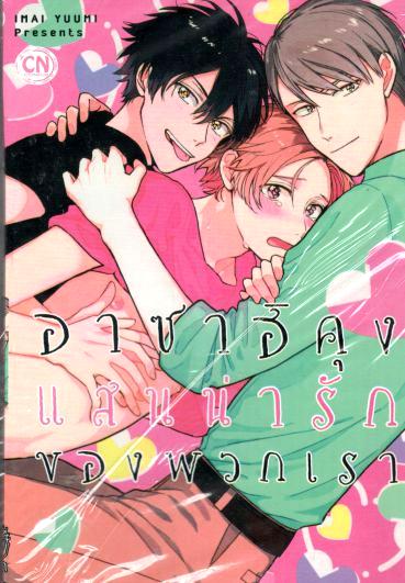 อาซาฮิคุงแสนน่ารักของพวกเรา : Imai Yuumi