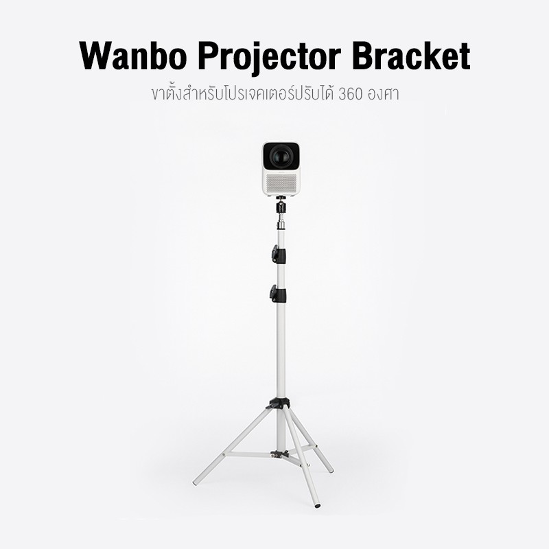 Wanbo Bracket Projector Stand WNB-6970885350108 สินค้ารับประกัน 6 เดือน