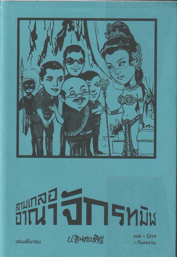 สามเกลอ พล นิกร กิมหงวน ตอน อาณาจักรทมิฬ ผู้เขียน ป.อินทรปาลิต หนังสือให้เช่า / ประเภท นิยายไทย