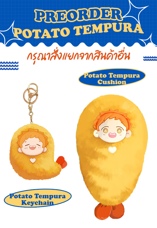 *กรุณาสั่งแยกจากสินค้าอื่น* POTATO TEMPURA รอบ 2