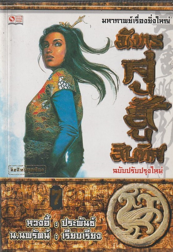 มังกรคู่สู้สิบทิศ เล่มที่ 7 (20 เล่มจบ) /หนังสือให้เช่า/ราคาปก 270 บาท/ หวงอี้ ประพันธ์ /ประเภท นิยายจีนแปล กำลังภายใน