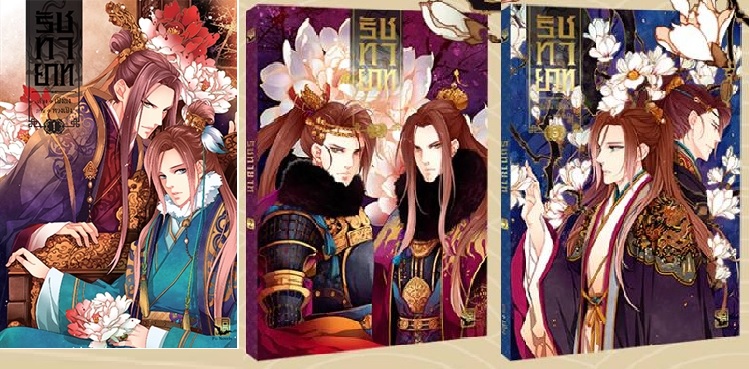 การ์ตูน รัชทายาท เล่ม 1+ 2+3 -- เรื่อง เฟิ่งนง / ลายเส้น หวางอี