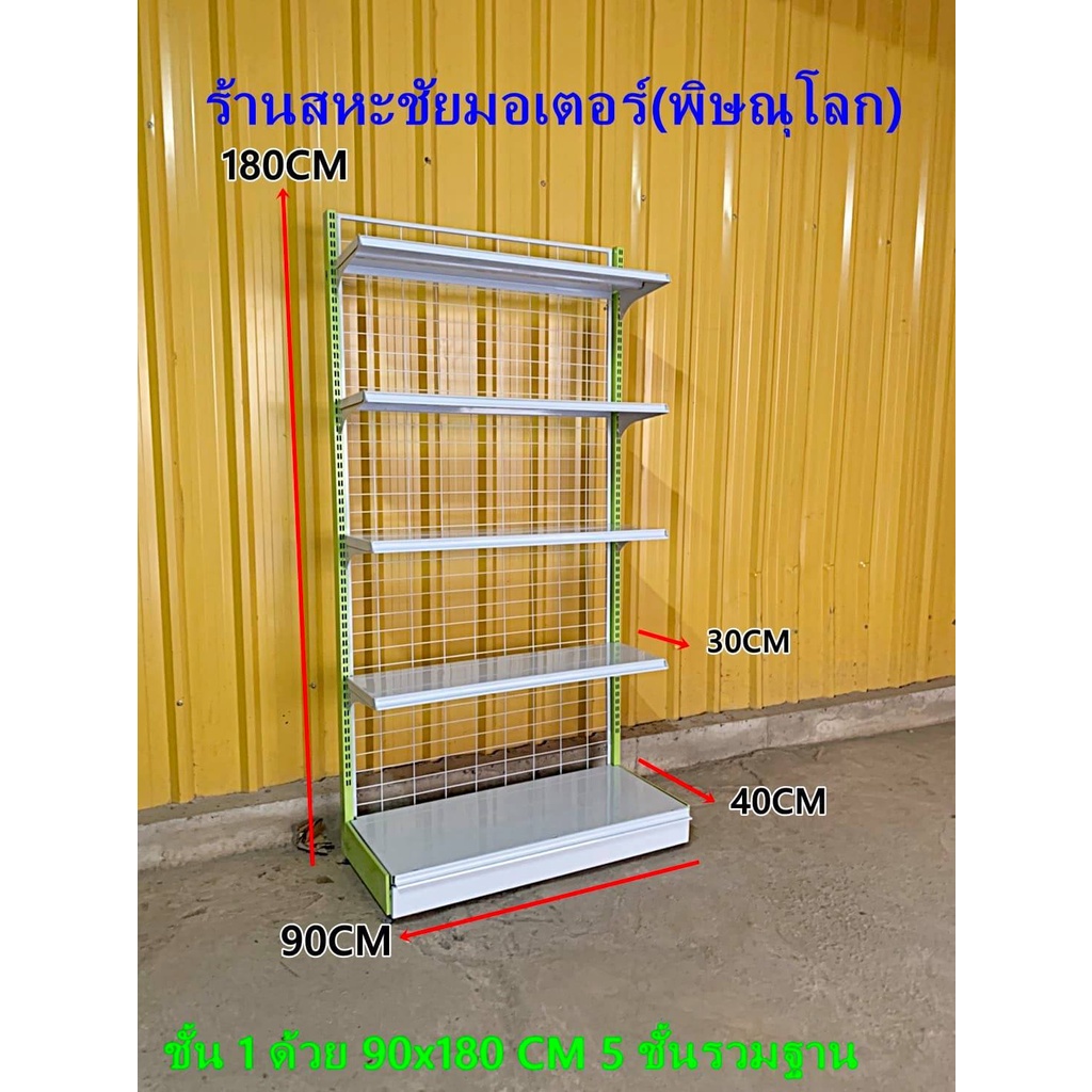 ชั้นวางสินค้า 1 ด้าน 40x90x180cm. ชั้นเรียงสินค้า ชั้นมินิมาร์ท ชั้นวางของ ชั้นวางร้านขายของ ชั้นเหล็ก 🚛พร้อมส่ง 🚛