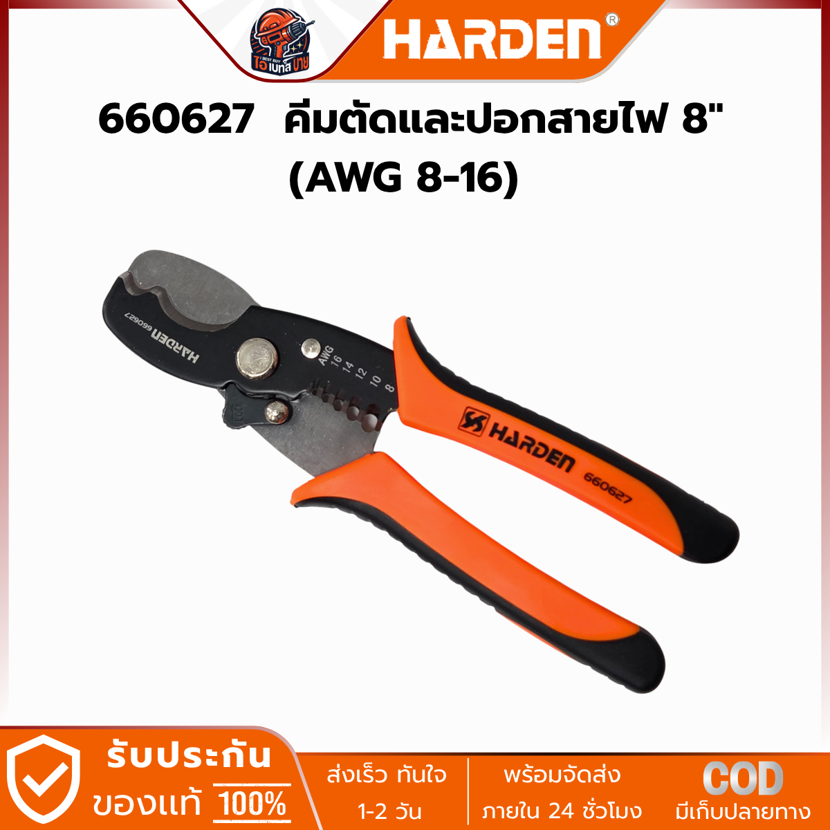 HARDEN คีมตัด ปอกสายไฟ 8นิ้ว ( AWG 8-16 ) รุ่น 660627
