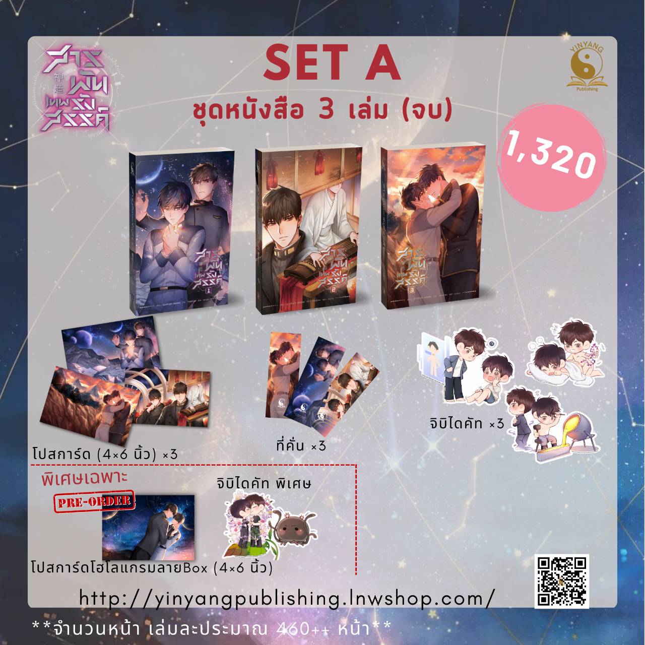 Boxset / ชุดหนังสือ สารพันเทพรังสรรค์ 3 เล่มจบ : เฟิงหลิวซูไต