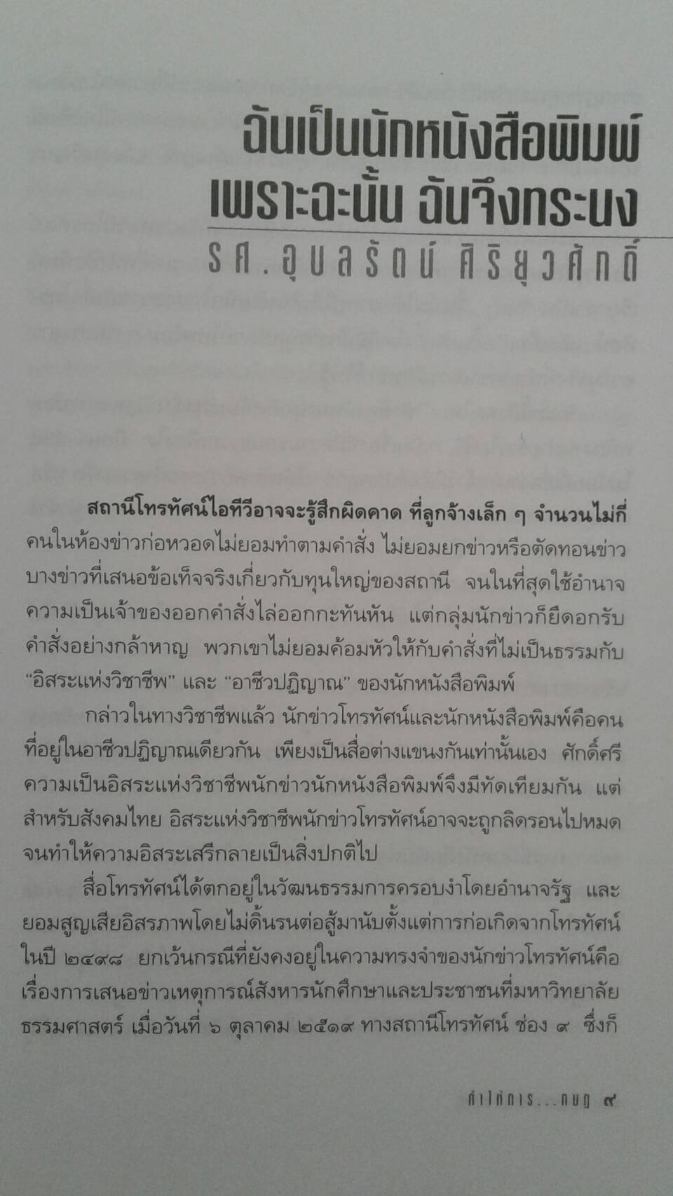 คำให้การ กบฎ อดีตคนข่าว ไอทีวี