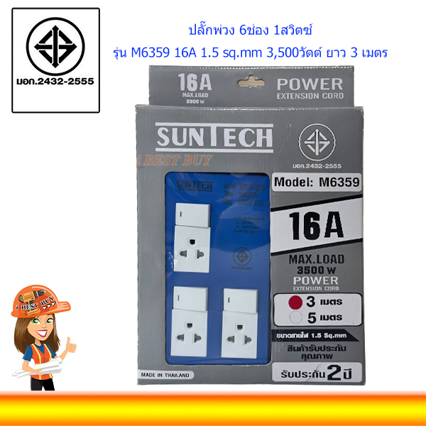 SUNTECH ปลั๊กพ่วง 6ช่อง 1สวิตซ์ M6359 16A 1.5 sq.mm 3,500วัตต์ ยาว 3 เมตร (มีม่านนิรภัยที่เต้ารับ)