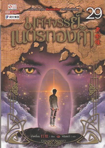มหัศจรรย์เนตรทองคำ เล่ม 29 ผู้เขียน ต๋าเหยี่ยน หนังสือให้เช่าประเภทนิยายจีนแปล