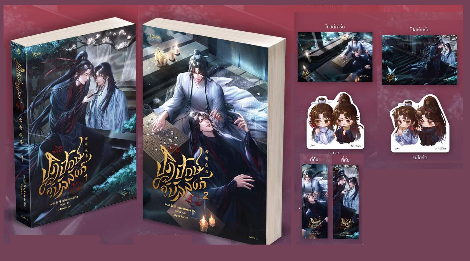 แพ็คชุด ปฏิปักษ์คู่บัลลังก์ 2 เล่มจบ (หนังสือ / Boxset)