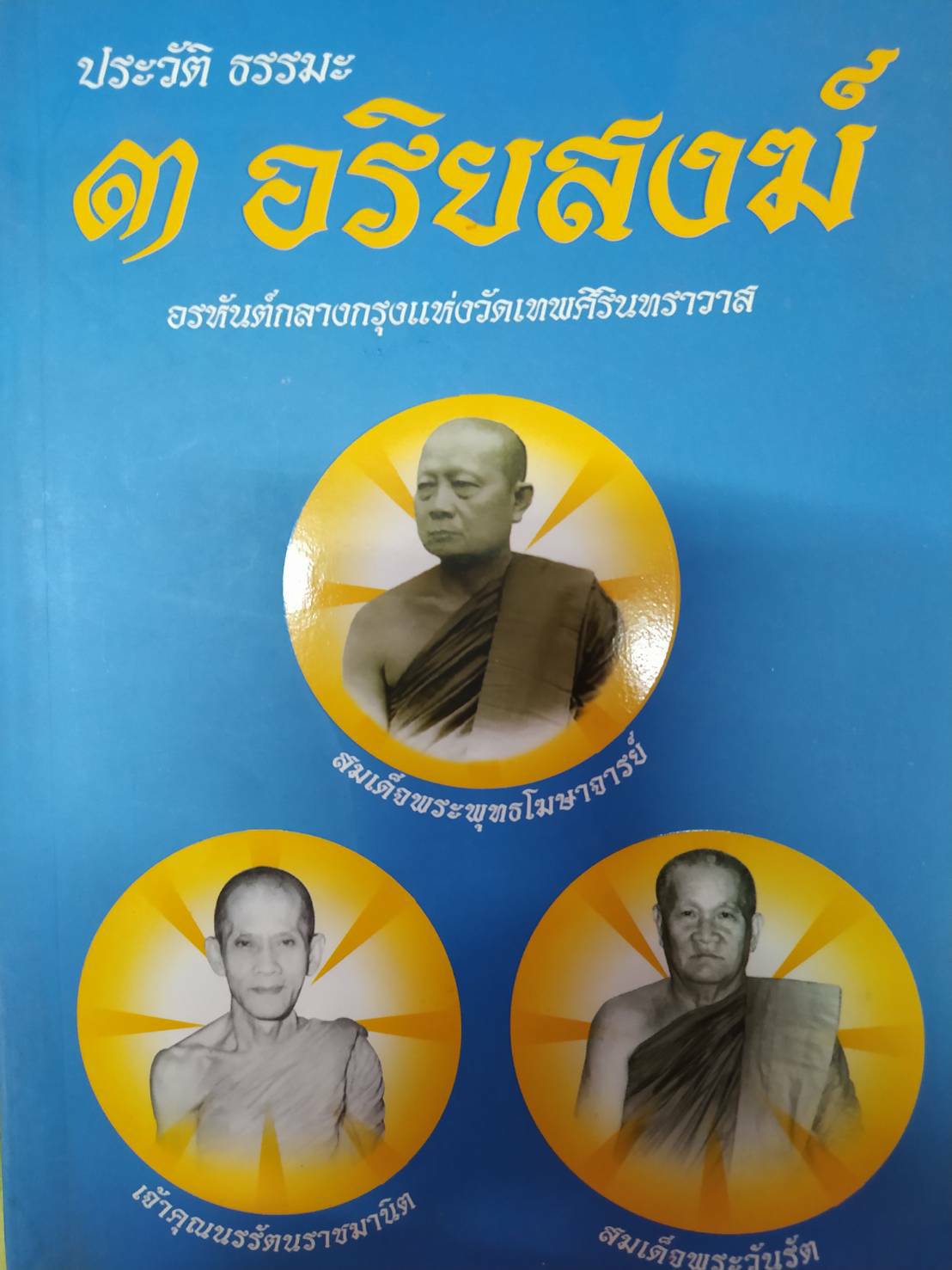 ประวัติ ธรรมะ ๓ อริยสงฆ์ อรหันต์กลางกรุงแห่งวัดเทพสิรินทราวาส