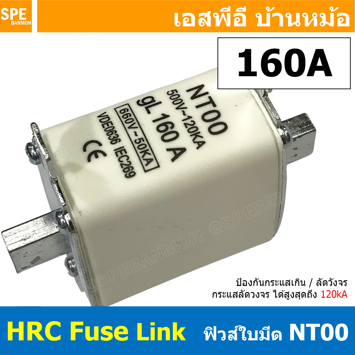 [ 1 ชิ้น ] NT000-160-1P ฟิวส์ใบมีด NT00 gL 50A/63A/80A/100A/125A/160A ฟิวส์แรงต่ำ NT00 FUSE 660V ~ 50kA ฟิวส์ไฟฟ้าแรงต่ำ แบบเหลี่ยม รุ่น NT00 gL