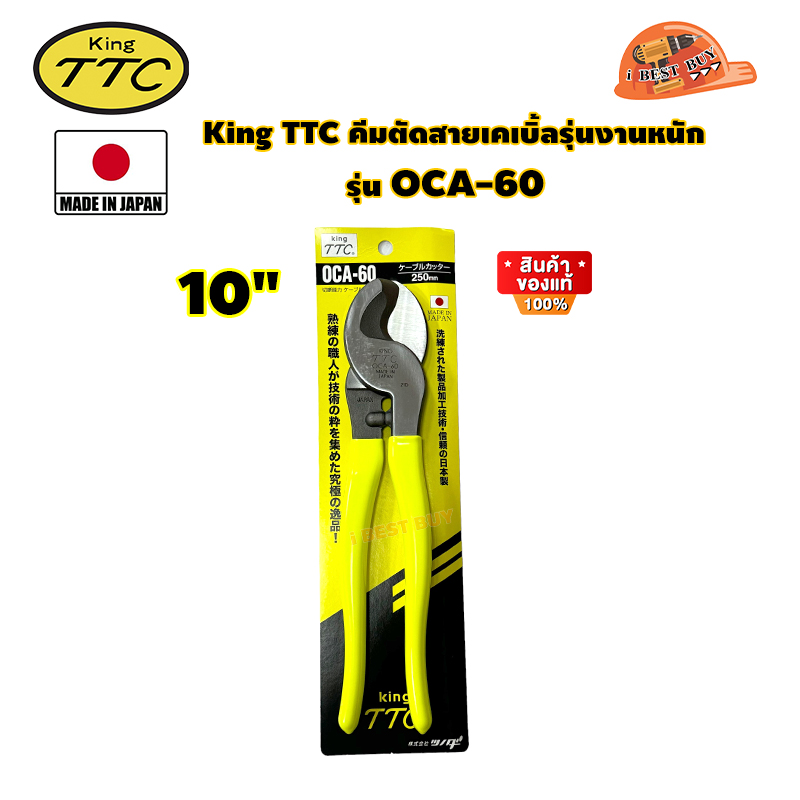 KING TTC คีมตัดสายเคเบิ้ลรุ่นงานหนัก ขนาด 10นิ้ว (Made in Japan) รุ่น TTC OCA-60