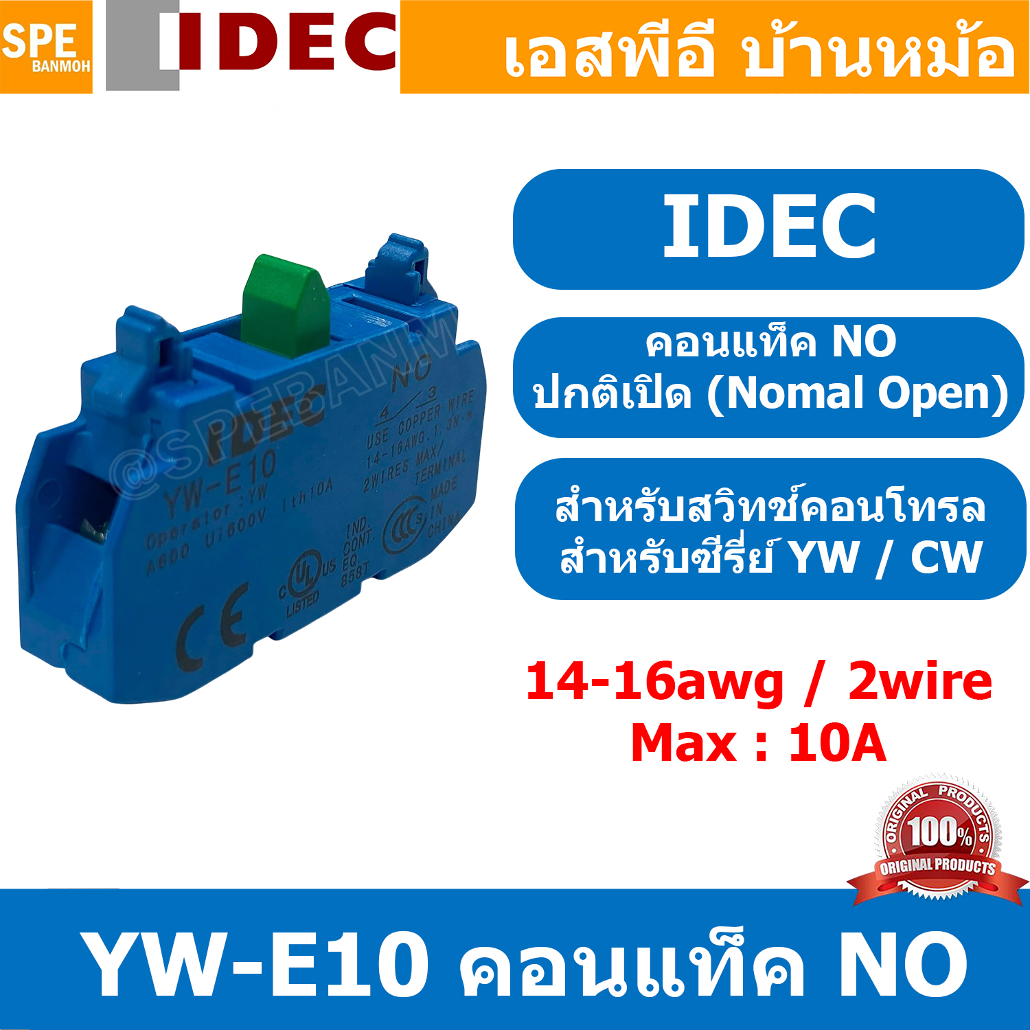 [ 1ชิ้น ] YW-E10 คอนแท็ค NO คอนแท็คเสริม สำหรับ YW / CW Series Idec YW Contact Block YW-E10 1NO ตัวสีฟ้าหรือดำจมูกเขียว คอนแทคบล็อก คอนแทค คอนแทคเสริม สะพานไฟNO คอนแทคกดติดปล่อยดับ คอนแท็คสวิทช์ไอเด็ค ขาสวิทช์NO