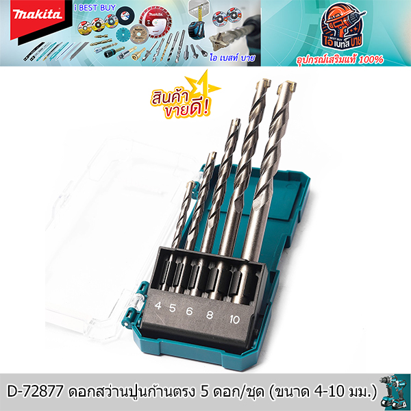 MAKITA D-72877 ดอกสว่านปูนก้านตรง 5 ดอก/ชุด (ขนาด 4-10 มม.) สินค้าแท้