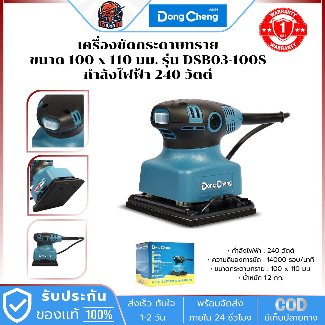 DONG CHENG เครื่องขัดกระดาษทราย รุ่น DSB03-100S ขนาด 100 x 110 มม. กำลัง 240 วัตต์