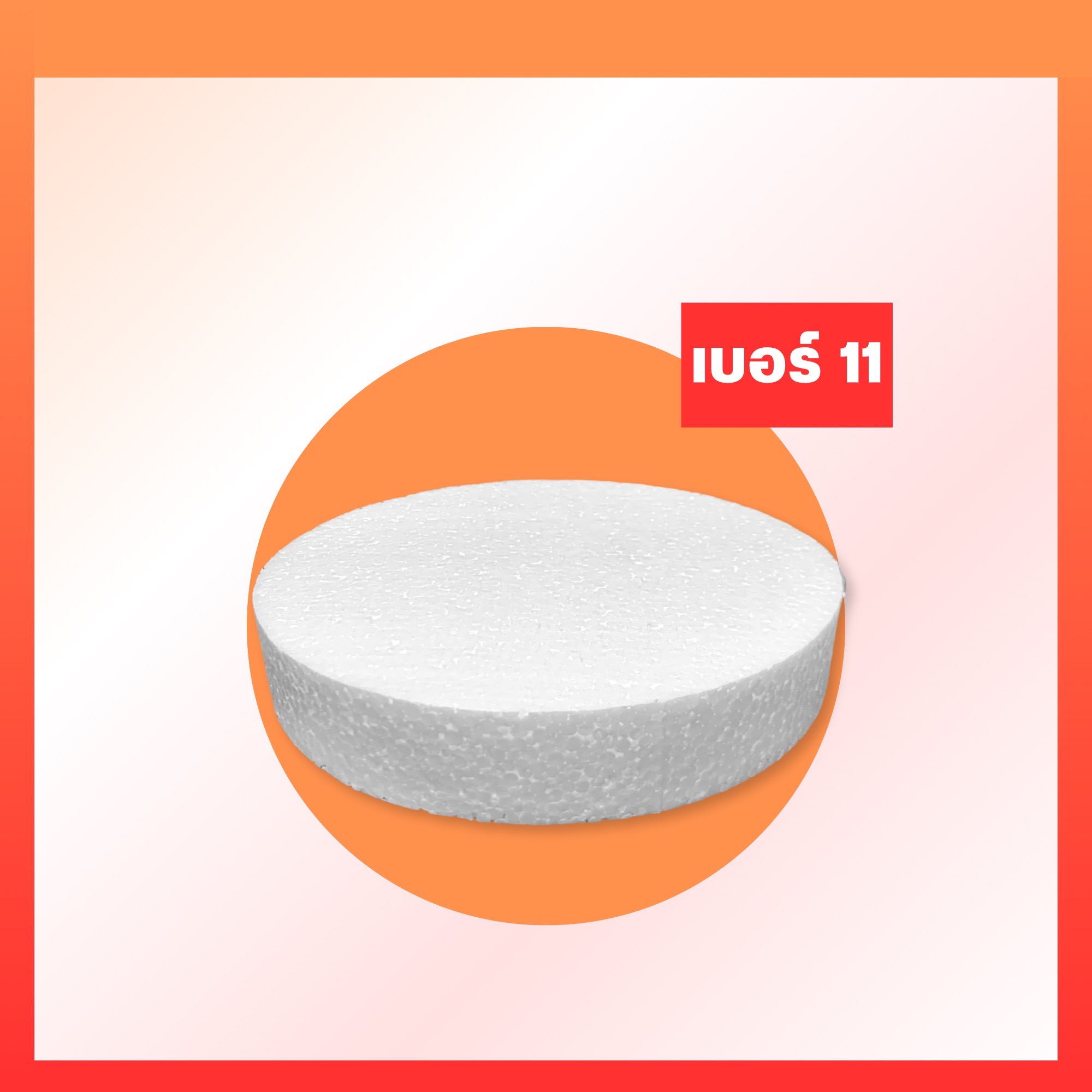 โฟมกลมหนา 2"