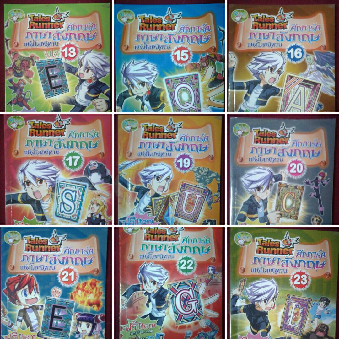 Tales Runner ศึกการ์ดภาษาอังกฤษแห่งโลกนิทาน เล่มที่ 13, 15, 16, 17, 19, 20, 21, 22, 23, 24