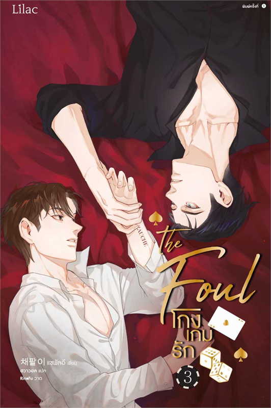โกงเกมรัก เล่ม 3 ผู้เขียน: แชพัลอี หนังสือให้เช่า ประเภท นิยายจีนแปล วาย