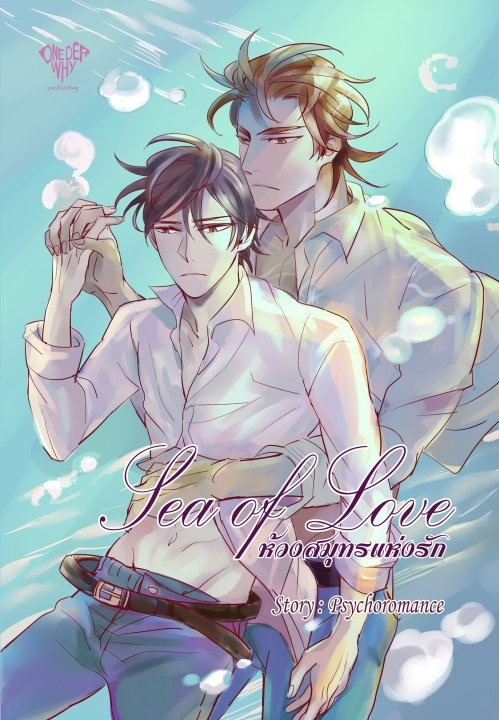Sea of Love ห้วงสมุทรแห่งรัก: Psychoromance