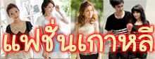 เสื้อผ้าแฟชั่น