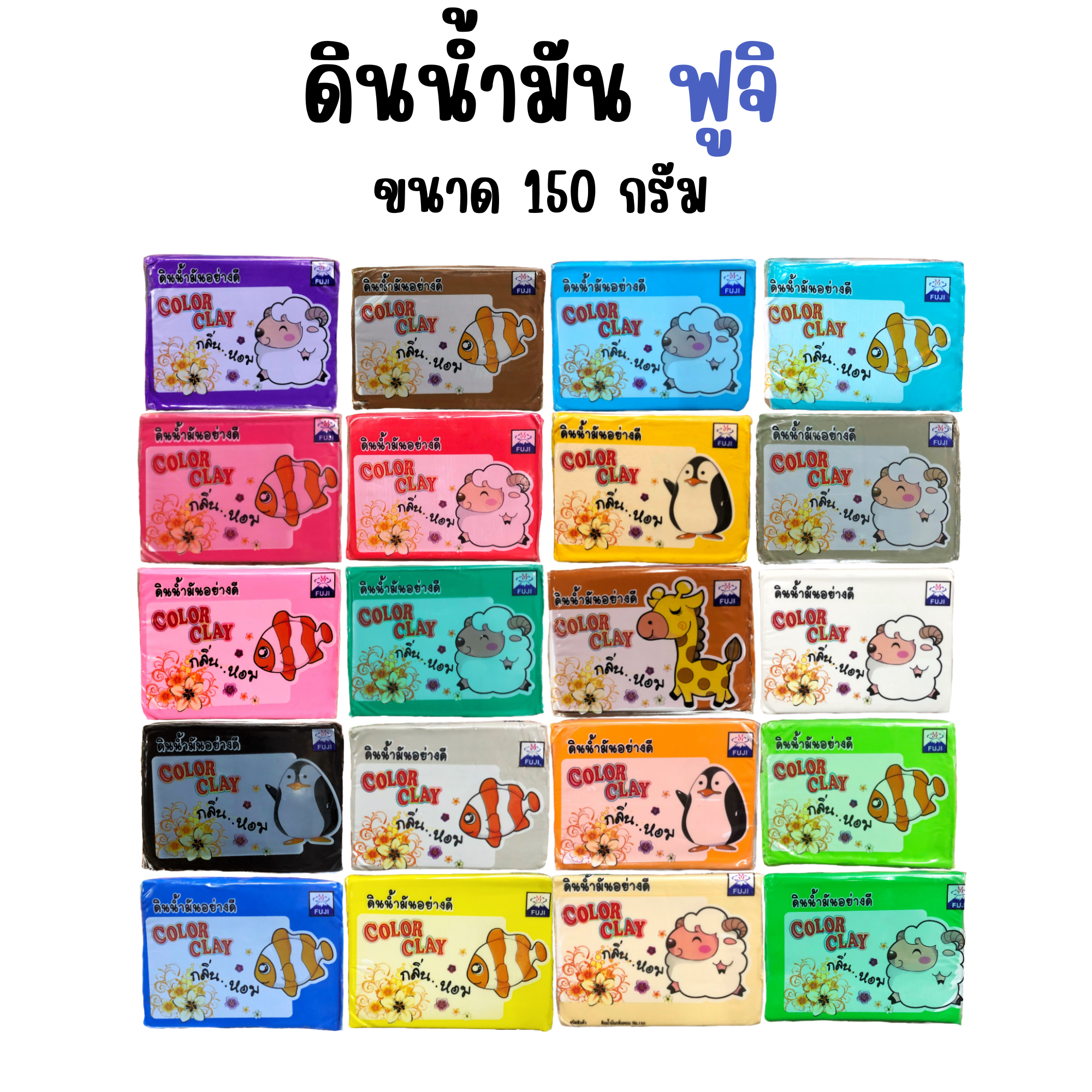 ดินน้ำมัน ฟูจิ FUJI ขนาด 150 กรัม ไร้สารพิษ กลิ่นหอม