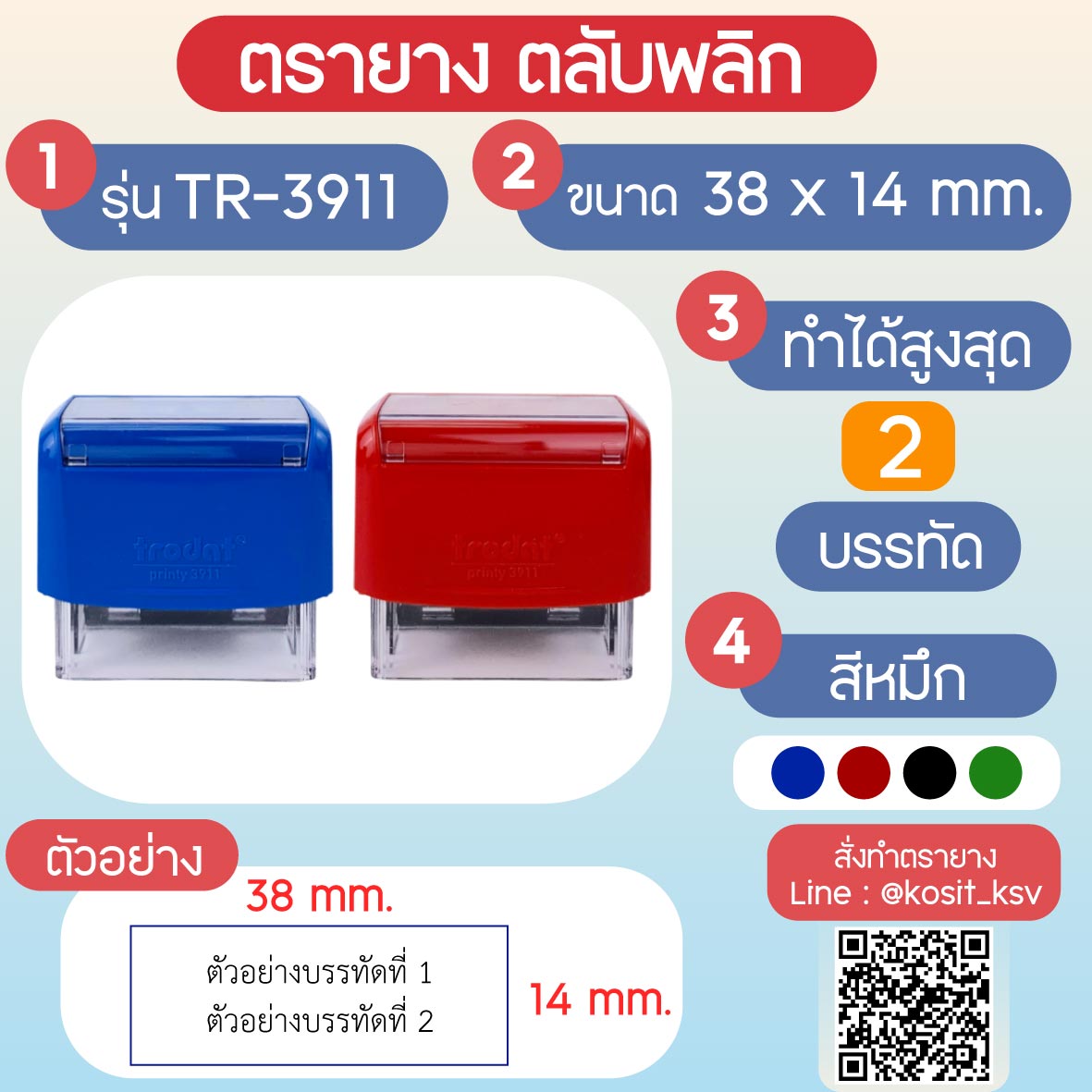 (สั่งทำ) ตรายางตรายางตลับพลิก หมึกในตัว Trodat รุ่น ECO TR-3911 ขนาด 38 x 14 มม.