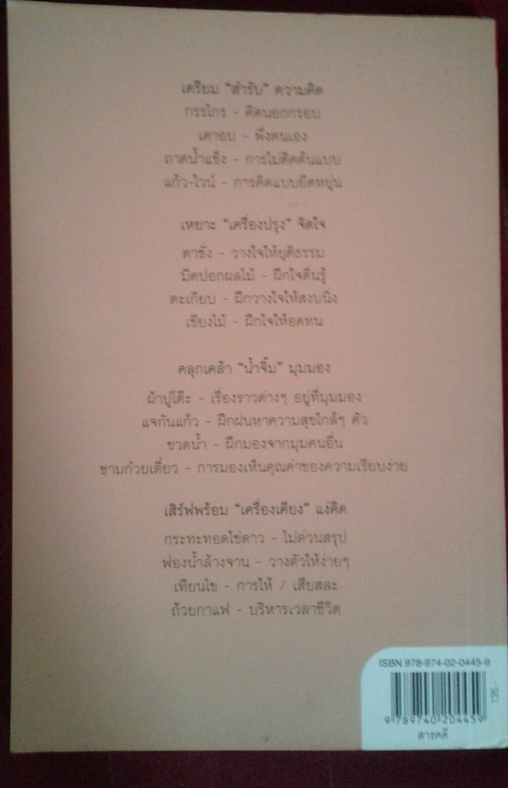 สำรับความคิด : ดร.ปาริชาติ สถาปิตานนท์