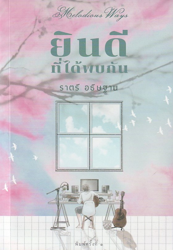 ยินดีที่ได้พบกัน /หนังสือให้เช่า/ราตรี อธิษฐาน/นิยายไทย