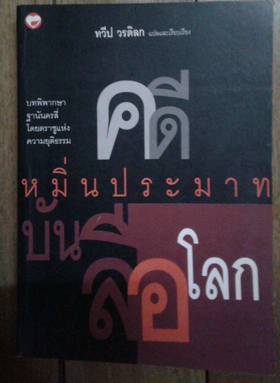 คดีหมิ่นประมาทบันลือโลก