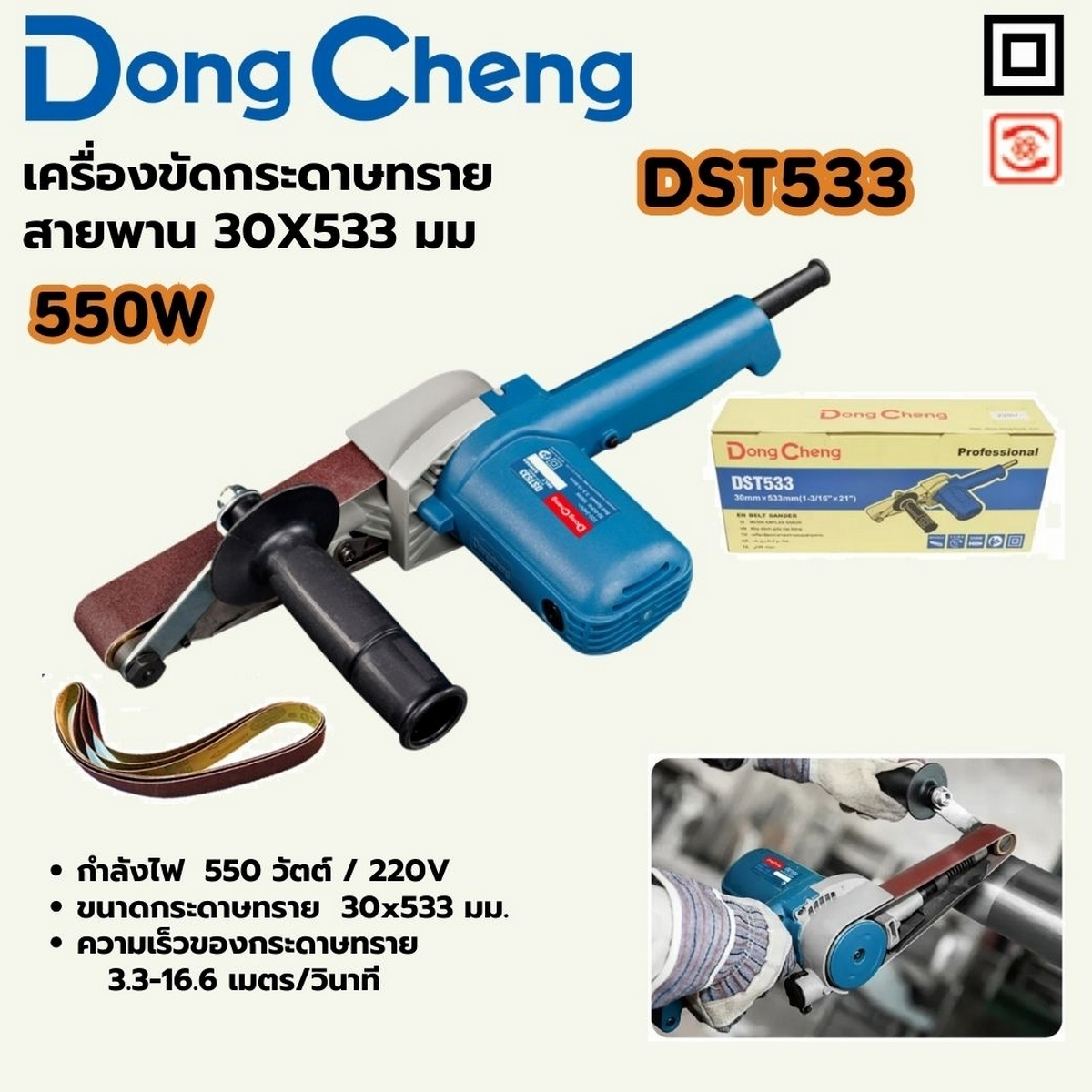 DONG CHENG เครื่องขัดกระดาษทรายสายพาน รุ่น DST533 ขนาด 30 x 533 มม. กำลังไฟฟ้า 550 วัตต์