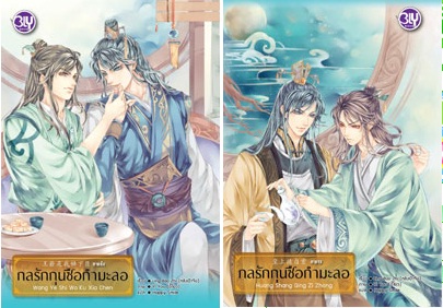 Samsen Review : กลรักกุนซือกำมะลอ 2 เล่มจบ : หลิงเป้าจือ.