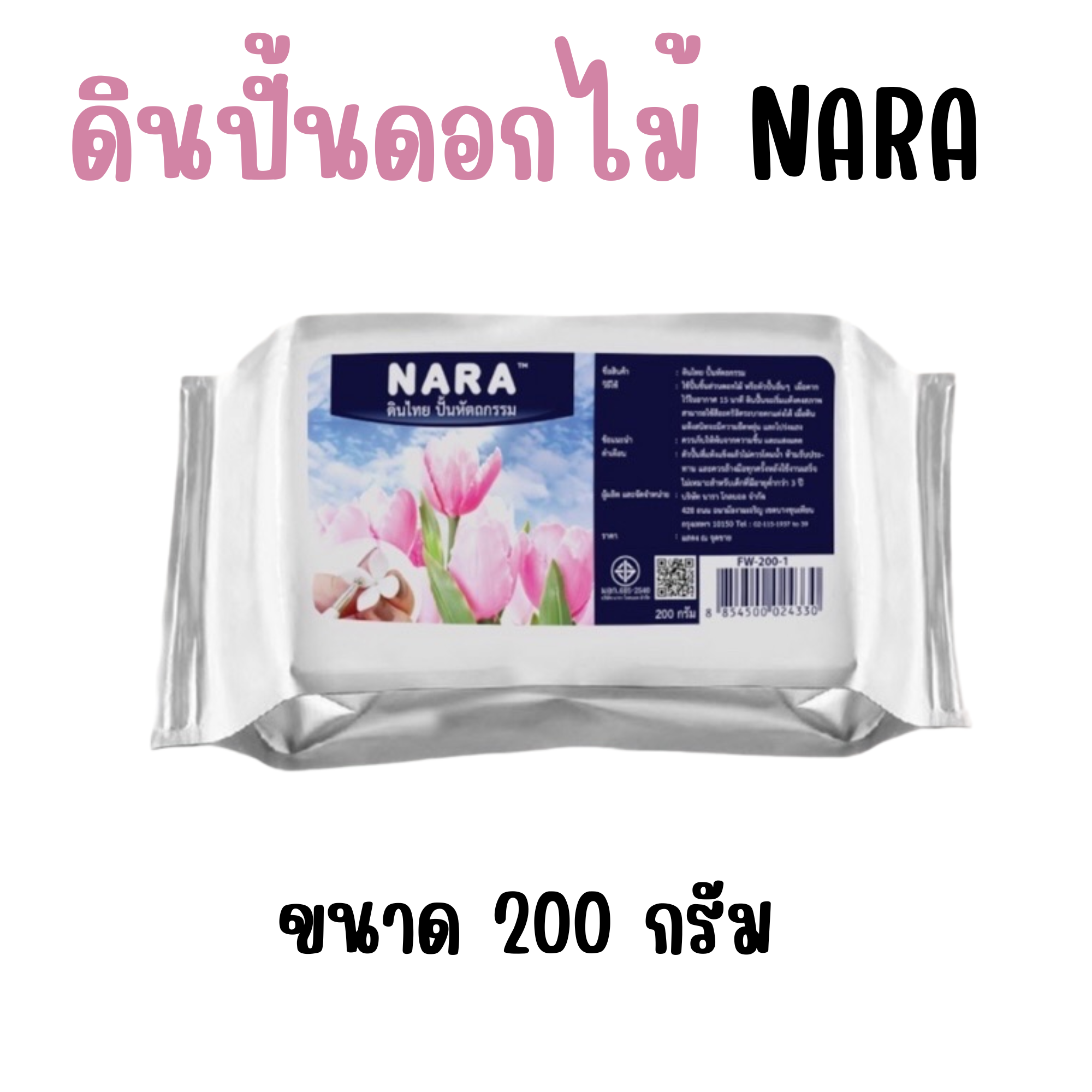 ดินปั้นดอกไม้ สีขาว ขนาด 200 กรัม นารา NARA