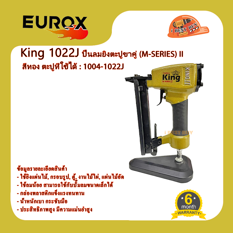 GOLD KING 1022J (M-SERIES) II ปืนลมยิงตะปูขาคู่ สีทอง ตะปูที่ใช้ได้ : 1004-1022J
