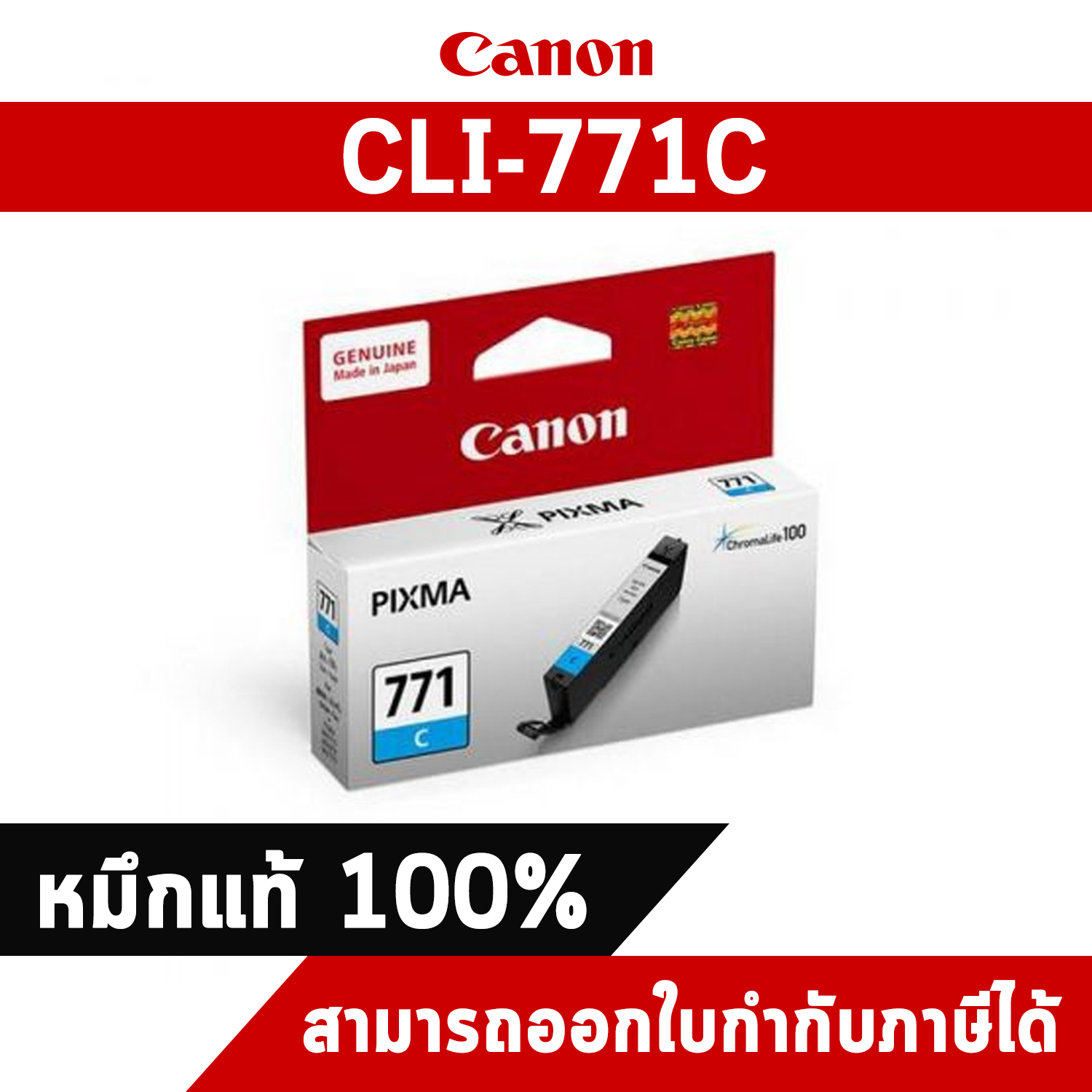 หมึกอิงค์เจ็ท สีฟ้า Canon CLI-771C แท้จากศูนย์ไทย