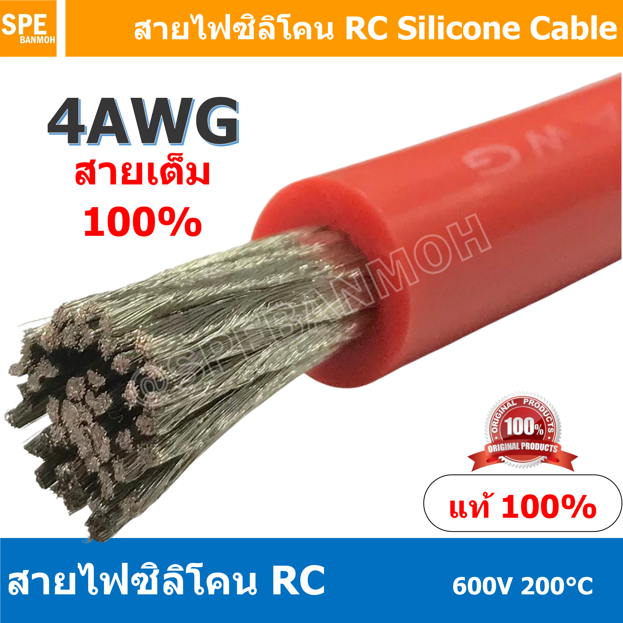 [ 1 เมตร ] RC-04AWG (21.2 Sq.mm.) สีแดง Red RC Silicone Cable 600V 200°C สายไฟซิลิโคน สายไฟอ่อน ทนความร้อนสูง 200 องศา แรงดัน 600V เหมาะใช้กับไฟฟ้ากระแสตรง ไฟ DC ไม่ทำให้เกิดอ๊อกไซค์ ทองแดงแท้เคลือบดีบุก Copper Tinned ทนกระแสสูง สายไฟไม่ลามไฟ