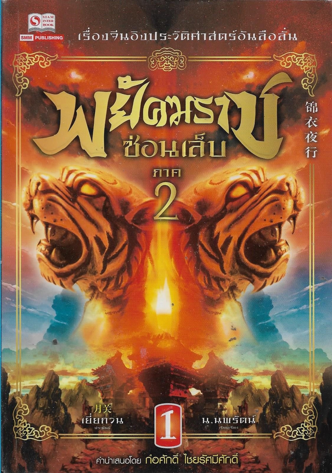 พยัคฆราชซ่อนเล็บ ภาค 2 เล่ม 1-15 / เยี่ยกวน ประพันธ์ /น.นพรัตน์ แปล /ประเภท นิยายจีนแปล กำลังภายใน
